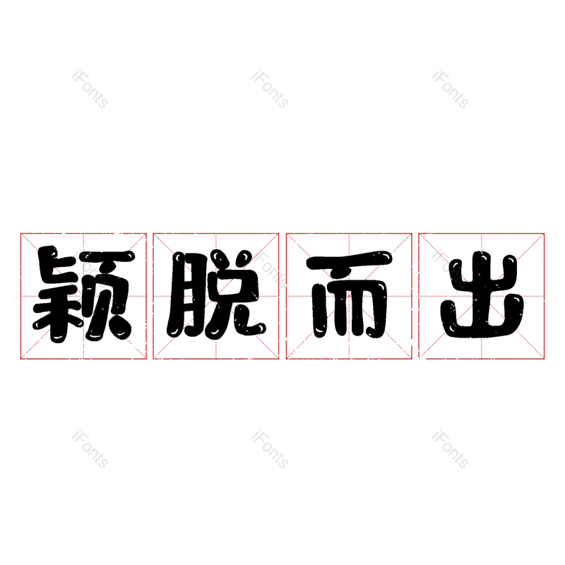 图片,元素,PNG,免抠素材